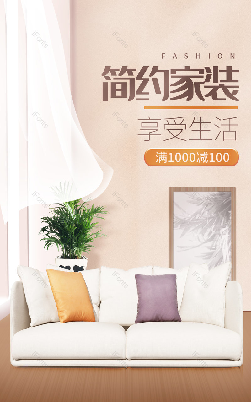 家装节大促北欧简约小清新空间家居家具沙发海报电商,设计模板,设计模板大全,设计模板下载